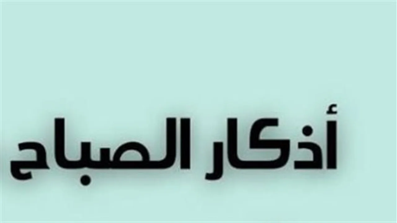 أذكار الصباح المشرقة: نصوص قرآنية وسنية لعام 2026